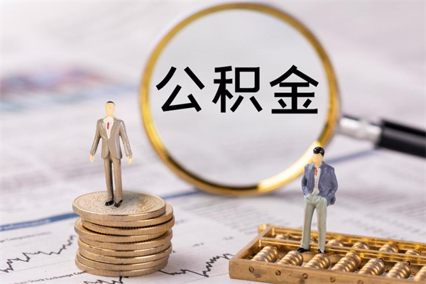 邹平公积金是离职就能提出来吗（邹平公积金离职后可以全部取吗）