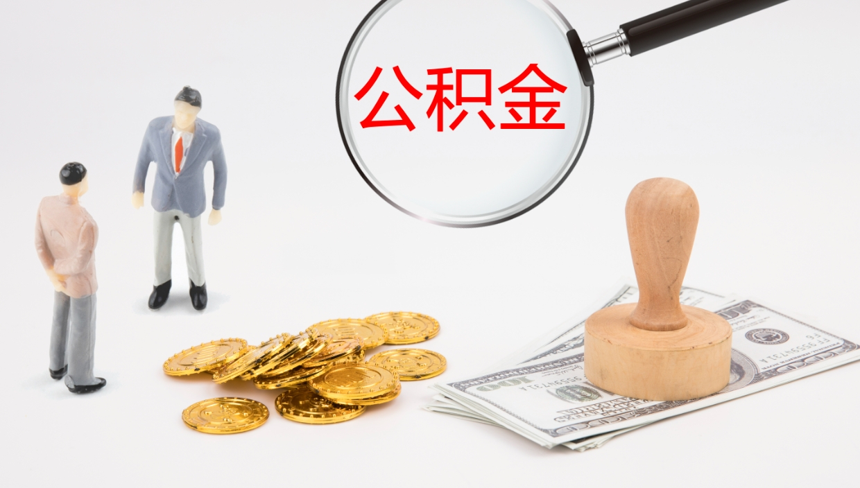 邹平公积金离职后怎么提出来（公积金离职怎么提取出来）